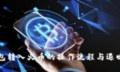 TP钱包转入火币的操作流程