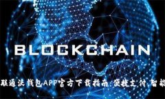 中国联通沃钱包APP官方下