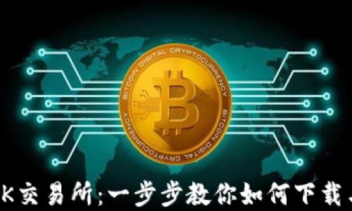 
掌握OK交易所：一步步教你如何下载与注册