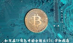 如何在TP钱包中安全转出