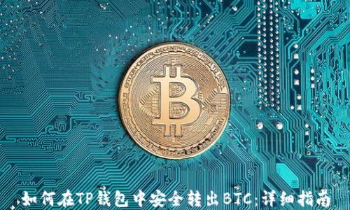 
如何在TP钱包中安全转出BTC：详细指南