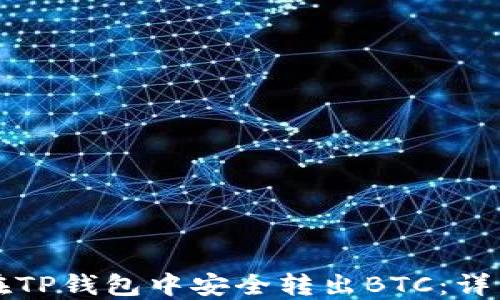 
如何在TP钱包中安全转出BTC：详细指南