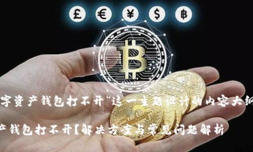 下面是围绕“数字资产钱包打不开”这一主题设计的内容大纲和的和关键词。

### 数字资产钱包打不开？解决方案与常见问题解析