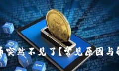 TP钱包里的币突然不见了？