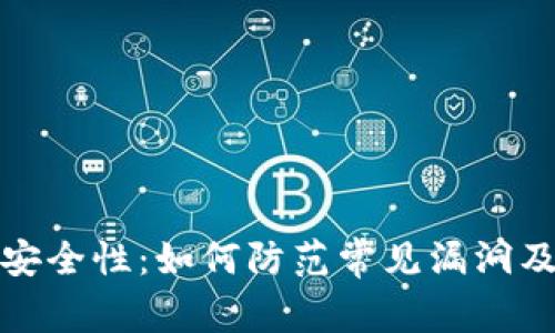 虚拟币钱包的安全性：如何防范常见漏洞及提升保护措施