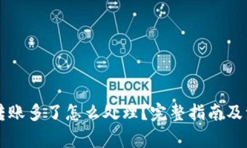 虚拟币转账多了怎么处理？完整指南及注意事项