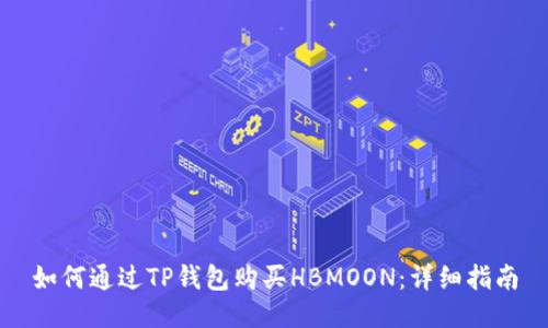 如何通过TP钱包购买HBMOON：详细指南
