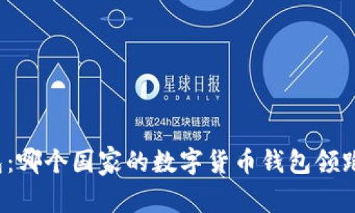 TP钱包：哪个国家的数字货币钱包领跑全球？