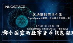 TP钱包：哪个国家的数字货