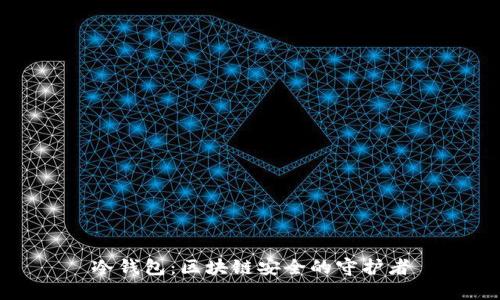 冷钱包：区块链安全的守护者