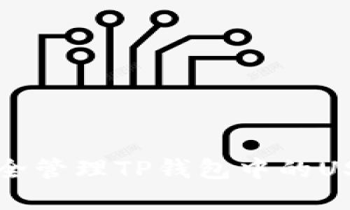 如何安全管理TP钱包中的USDT资产