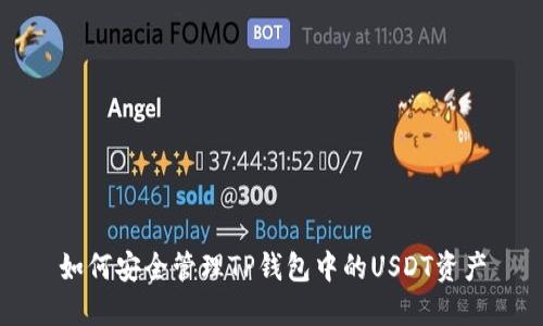 如何安全管理TP钱包中的USDT资产