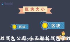 区块链如何管理钱包公司