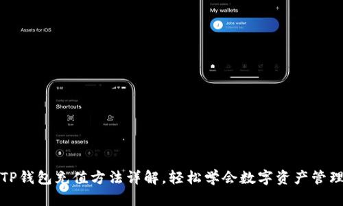 TP钱包充值方法详解，轻松学会数字资产管理