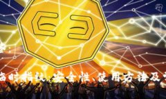 思考的及标签：了解TP钱包