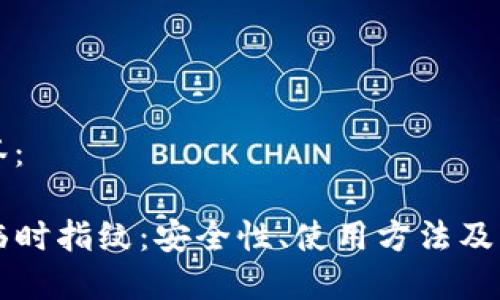 思考的及标签：

了解TP钱包临时指纹：安全性、使用方法及常见问题解析