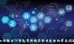   如何解决TP钱包薄饼购买