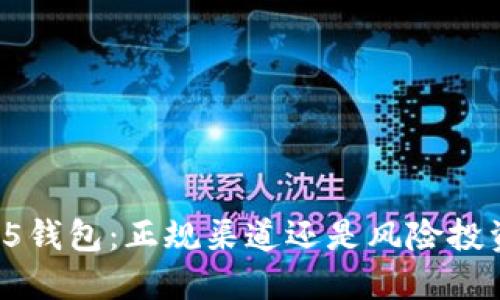 hh5钱包：正规渠道还是风险投资？