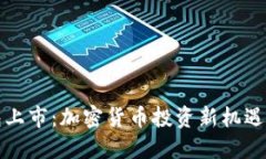 TP钱包上市：加密货币投资