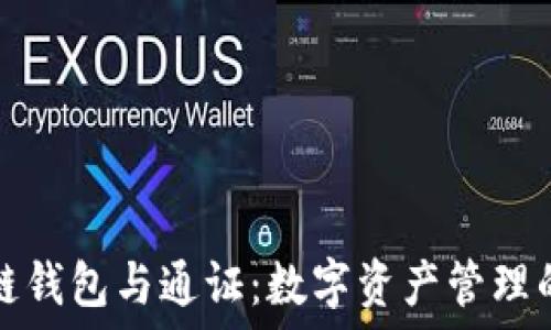   
区块链钱包与通证：数字资产管理的未来