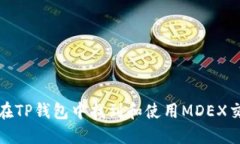 如何在TP钱包中找到和使用