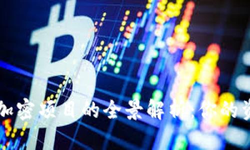 区块链钱包加密项目的全景解析：你的资金安全保障