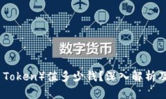 派币（Pei Token）值多少钱