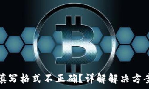   
钱包助记词填写格式不正确？详解解决方案与注意事项