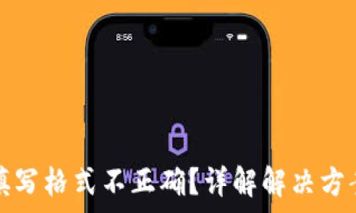   
钱包助记词填写格式不正确？详解解决方案与注意事项