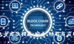 TP钱包全方位指南：安全、