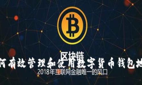 如何有效管理和使用数字货币钱包地址