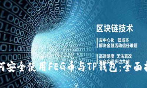 如何安全使用FEG币与TP钱包：全面指南