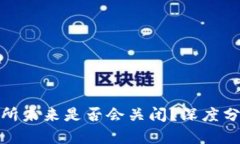 欧意交易所未来是否会关