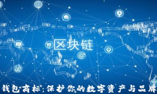 
加密钱包商标：保护你的数字资产与品牌价值