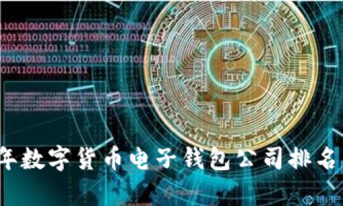 2023年数字货币电子钱包公司排名及分析