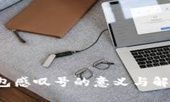  TP钱包感叹号的意义与解