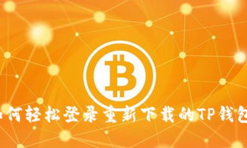 如何轻松登录重新下载的TP钱包？