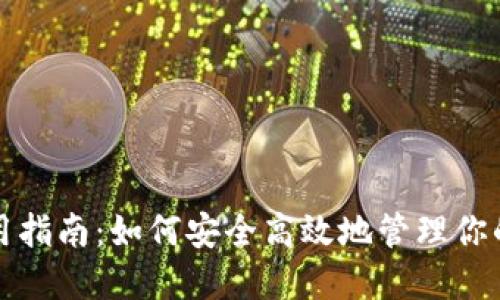 TP钱包使用指南：如何安全高效地管理你的数字资产