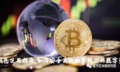 TP钱包使用指南：如何安全