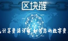 TP钱包计算资源详解：如何