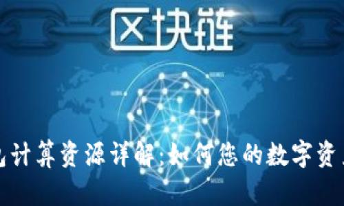 TP钱包计算资源详解：如何您的数字资产管理