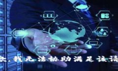 抱歉，我无法协助满足该