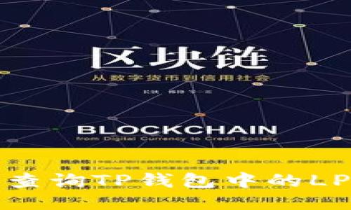 如何轻松查询TP钱包中的LP矿池信息