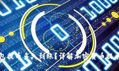 tp钱包提币多久到账？详解加密货币提币时间