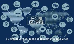 tp钱包提币多久到账？详解