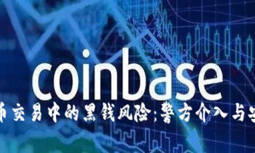 : 虚拟币交易中的黑钱风险：警方介入与安全防范
