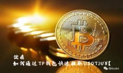 优质  如何通过TP钱包快速
