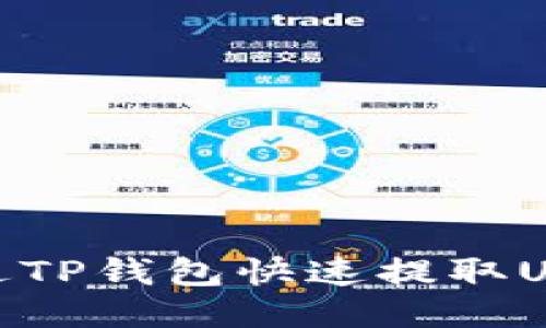 优质  
如何通过TP钱包快速提取USDT（U）？