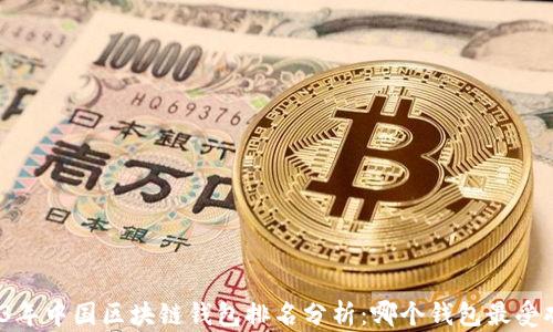 
2023年中国区块链钱包排名分析：哪个钱包最受欢迎？