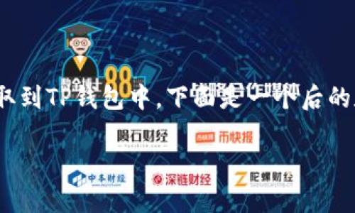 为了帮助您理解如何将火币交易所的USDT提取到TP钱包中，下面是一个后的和相关的关键词，接着是内容大纲和常见问题。

 如何将火币的USDT安全提取到TP钱包